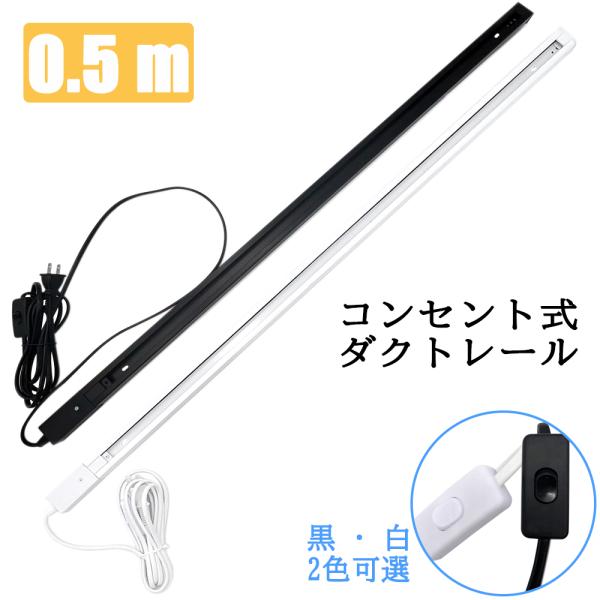 コンセント ダクトレール 0.5M レールライト 簡易取付式 ライティングバー 配線ダクトレール 間...