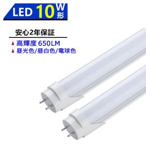 送料無料 LED蛍光灯 10W形 LED直管蛍光灯 10W形 330mm 10W型 昼光色 昼白色 電球色 直管型 LEDランプ LED照明 施設照明 店舗照明 両側給電