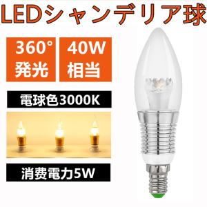 LED シャンデリア球 360度 全体発光 消費電力5W　口金E12/E14/E17 40W相当 520LM  電球色3000K led電球｜sumairuled