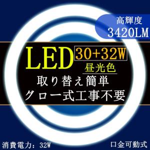 LED蛍光灯 丸型 30W形+32W形セット　昼光色 電球色丸型蛍光灯 30形32形口金可動式　グロー式工事不要｜sumairuled