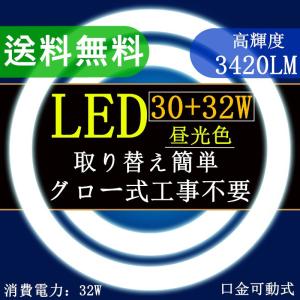 LED蛍光灯 丸型 30W形+32W形セット　昼光色 電球色丸型蛍光灯 30形32形口金可動式　グロー式工事不要