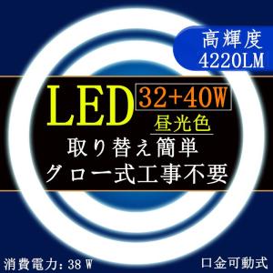 LED蛍光灯 丸型 32W形+40W形セット 口金可動式丸型蛍光灯　昼光色電球色  グロー式工事不要｜sumairuled