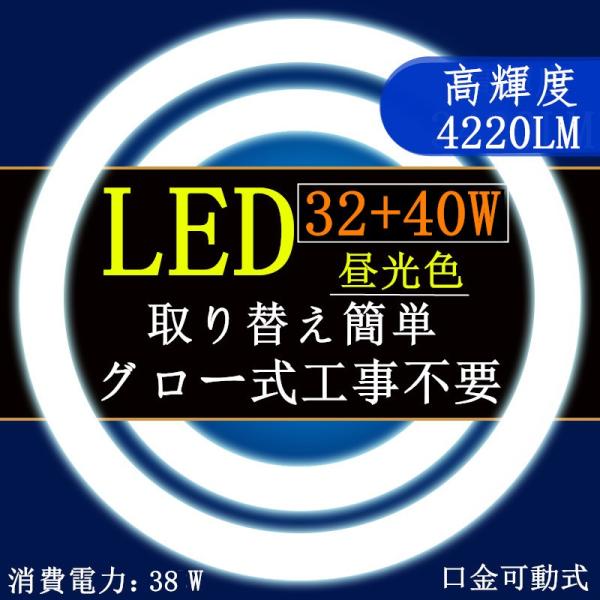 LED蛍光灯 丸型 32W形+40W形セット 口金可動式丸型蛍光灯　昼光色電球色  グロー式工事不要