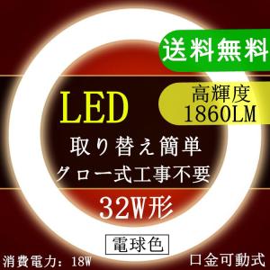 LED蛍光灯 丸型 32形　電球色 昼光色32W形 グロー式工事不要　口金可動式　｜sumairuled