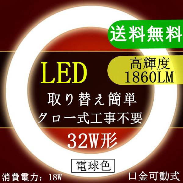 LED蛍光灯 丸型 32形　電球色 昼光色32W形 グロー式工事不要　口金可動式　