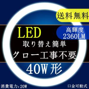 LED蛍光灯 丸型 40形 　LED丸型蛍光灯40W形　昼光色 電球色40W型　グロー式工事不要口金可動式　