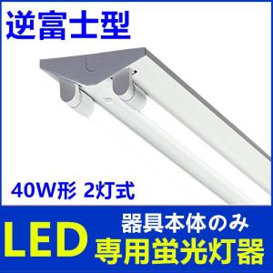 LED蛍光灯器具 40W形 2灯式 逆富士 LEDべースライト LED蛍光灯器具一体型蛍光灯2灯式逆富士型 器具のみ