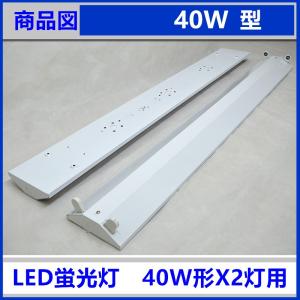 LED蛍光灯器具 40W形 2灯式 逆富士 L...の詳細画像1
