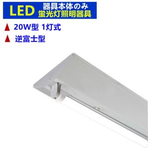 LED蛍光灯器具 20W 逆富士 1灯式 LEDべースライト LED蛍光灯照明器具 一体型蛍光灯　器具のみ｜sumairuled