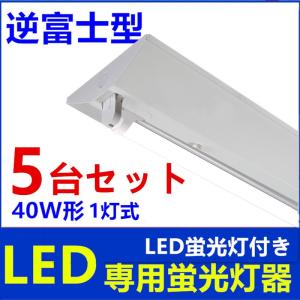 LED逆富士40W形 1灯式 蛍光灯器具 器具のみ べースライト 天井照明5台