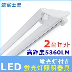 LED蛍光灯器具 40W形 2灯式 5360LM高輝度省エネタイプ LEDベースライト