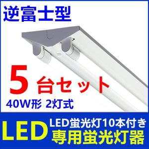 LED蛍光灯器具 40W形 逆富士 LEDべースライト 2灯式 器具のみ 天井照明