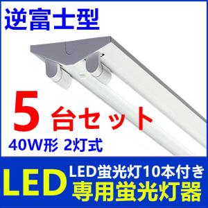 5台セットLEDべースライト LED 蛍光灯器具40W形 2灯式逆富士型 LED蛍光灯付き 超高輝度｜sumairuled