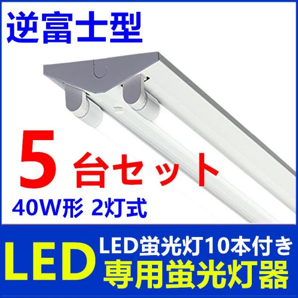 5台セットLEDべースライト LED 蛍光灯器具40W形 2灯式逆富士型 LED蛍光灯付き 超高輝度