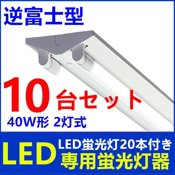 LED蛍光灯器具 逆富士 40W LEDべースライト 2灯式 LED蛍光灯付き 超高輝度 天井照明1...
