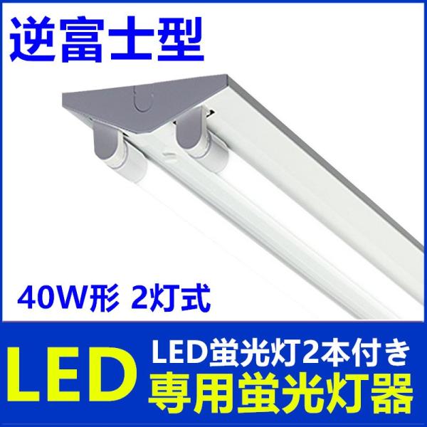 LED蛍光灯器具40W形 2灯式 逆富士 LED蛍光灯付き べースライト LED 昼光色6000K ...