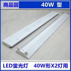 LED蛍光灯器具40W形 2灯式 逆富士 LE...の詳細画像1