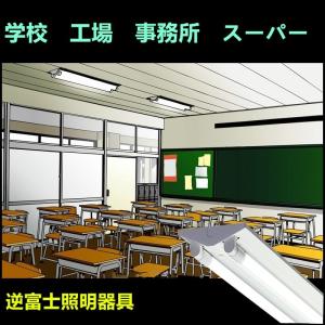 LED蛍光灯器具40W形 2灯式 逆富士 LE...の詳細画像4
