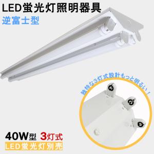 送料無料　LED蛍光灯器具　逆富士型　40W型3灯式　　LEDベースライト  LED蛍光灯ベース照明　蛍光灯照明器具　天井照明｜sumairu光源