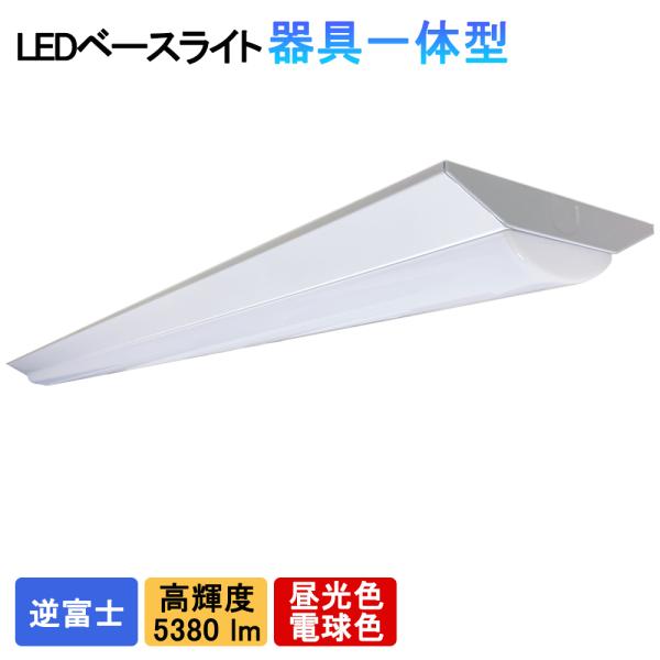 送料無料　LEDベースライト　逆富士一体型　5380lm　高輝度　40W型2灯式以上の明るさ　器具一...