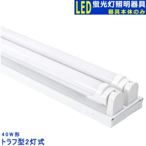 LED蛍光灯器具2灯式 笠付トラフ型 LED蛍光灯付き 40W形 LED蛍光灯