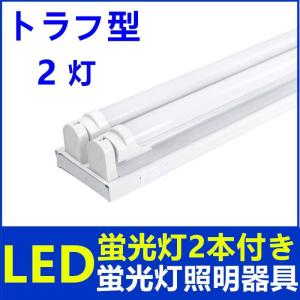 LED蛍光灯付きLED蛍光灯器具2灯式 トラフ型 40w形 LEDべースライト 天井照明