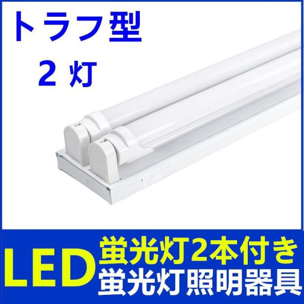 LED蛍光灯付きLED蛍光灯器具2灯式 トラフ型 40w形 LEDべースライト 天井照明