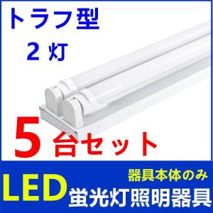 LED蛍光灯器具 2灯式 笠付トラフ型 器具本体のみ 40w形 LEDベースライ