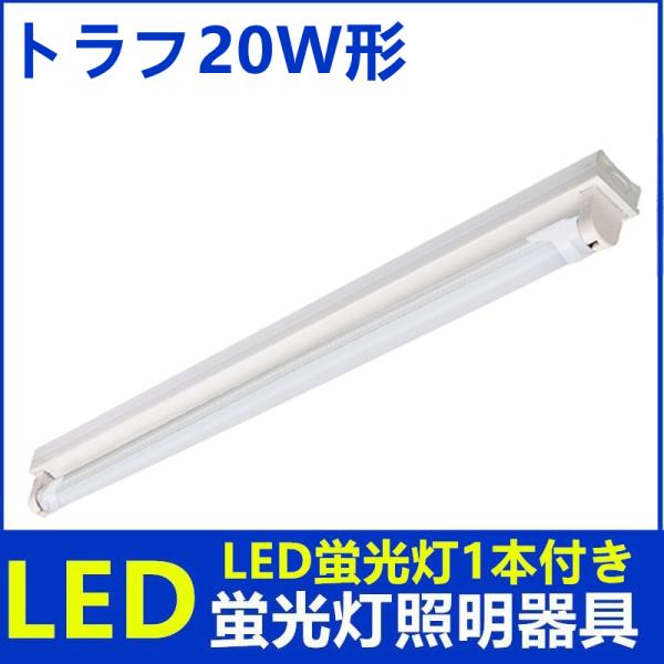 LED蛍光灯付きLED蛍光灯器具 1灯式 20w形トラフ LEDべースライト 天井照明