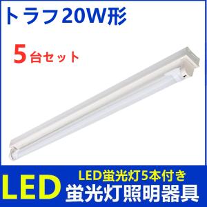 LED蛍光灯器具 1灯式 トラフ20w型 器具本体のみ LEDべースライト 天井