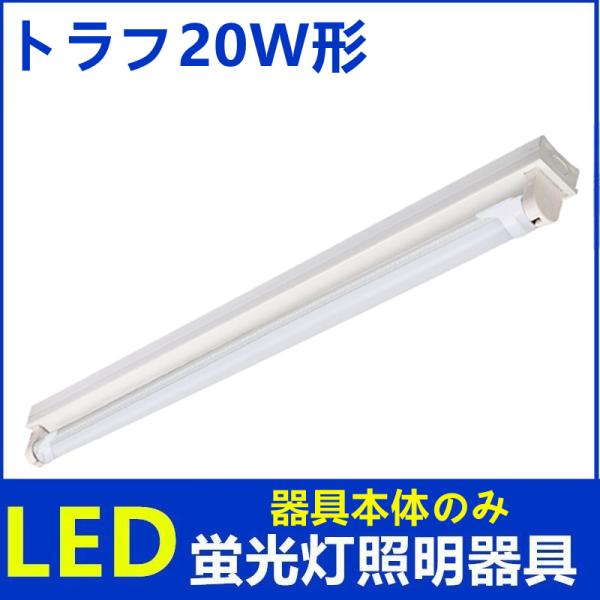 LED蛍光灯器具 1灯式 トラフ20w型 器具本体のみ LEDべースライト 天井照明