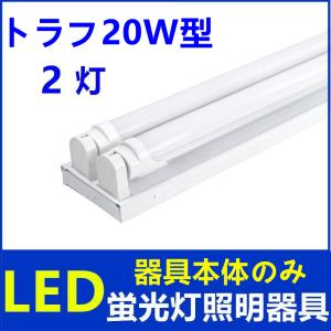 LED蛍光灯器具2灯式器具本体のみトラフ20w型LED蛍光灯専用照明器具20W型 LED蛍光灯ベース照明　蛍光灯器具｜sumairuled