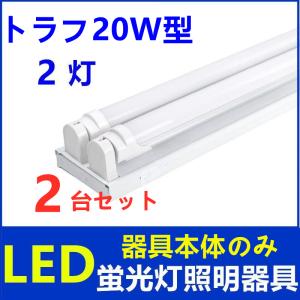 2台セットLED蛍光灯器具2灯式器具本体のみトラフ20w型LED蛍光灯専用照明器具20W型 LED蛍光灯ベース照明　蛍光灯器具｜sumairuled