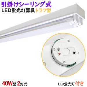 LED蛍光灯付き　引掛シーリング式LED蛍光灯器具　トラフ型　40W型2灯式　　シーリングライト　LEDベースライト 　天井照明　引掛けシーリングライト｜sumairuled