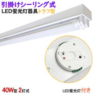 送料無料　LED蛍光灯付き　引掛シーリング式LED蛍光灯器具　トラフ型　40W型2灯式　　シーリングライト　LEDベースライト 　天井照明　引掛けシーリングライト｜sumairuled