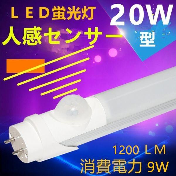 人感センサー　LED蛍光灯 直管 20W形 58cm グロー式工事不要 色温度6000K 昼光色 背...