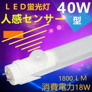 人感センサーLED蛍光灯 直管 40W形 119...の商品画像