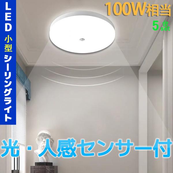 送料無料　5台セット　小型LEDシーリングライト　光・人感センサー付　1350lm　100Ｗ相当　取...