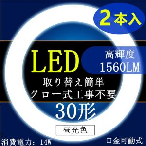 2本セットled蛍光灯丸型 30w形昼光色6000K電球色3000K　口金可動式　LED丸型蛍光灯 30W形 グロー式工事不要