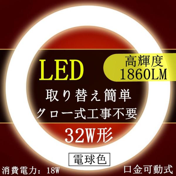 LED蛍光灯 丸型 32形　電球色 昼光色32W型 グロー式工事不要　口金可動式　