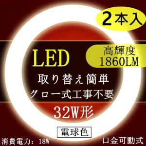 2本セットLED蛍光灯 丸型 32形　電球色 昼光色　32W型口金可動式　グロー式工事不要｜sumairuled