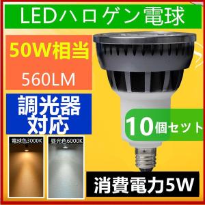 10個セット 調光器対応D  LED スポットライト 50W相当　E11 口金 e11 LED ハロゲン電球 5W 電球色 昼光色｜sumairuled