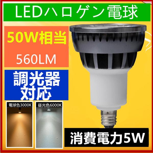 送料無料 調光器対応D  LED スポットライト 50W相当　E11 口金 e11 LED ハロゲン...