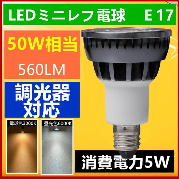 LED電球E17　10個セット　調光器対応 LEDミニレフ電球E17 50W相当ledスポットライト...