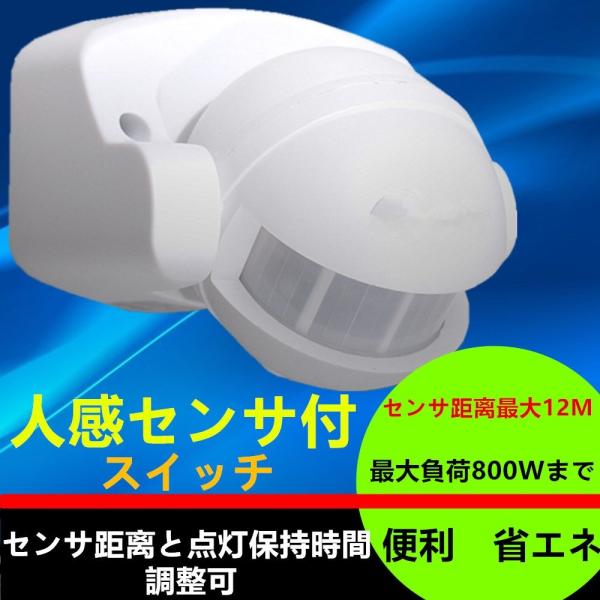 人感センサー付きスイッチ　ひとセンサー付　最大負荷800Wまで　センサー範囲最大８M