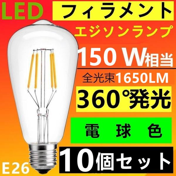 10個セット LED電球 E26 クリア高輝度タイプフィラメント エジソンランプ 電球色 2700K...