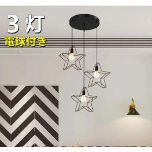 ペンダントライト シーリングライト 星型3灯 吊り下げ照明 ダイニング