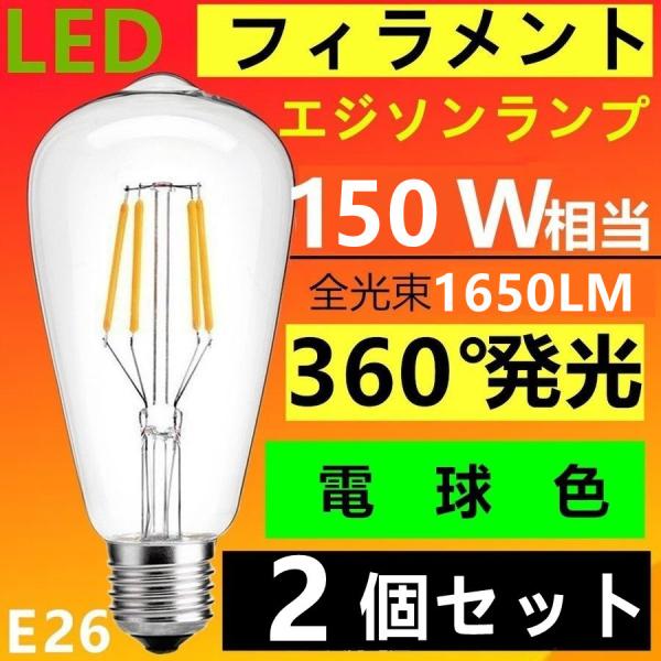 2個セット LED電球 E26 クリア高輝度タイプフィラメント エジソンランプ 電球色 2700K ...