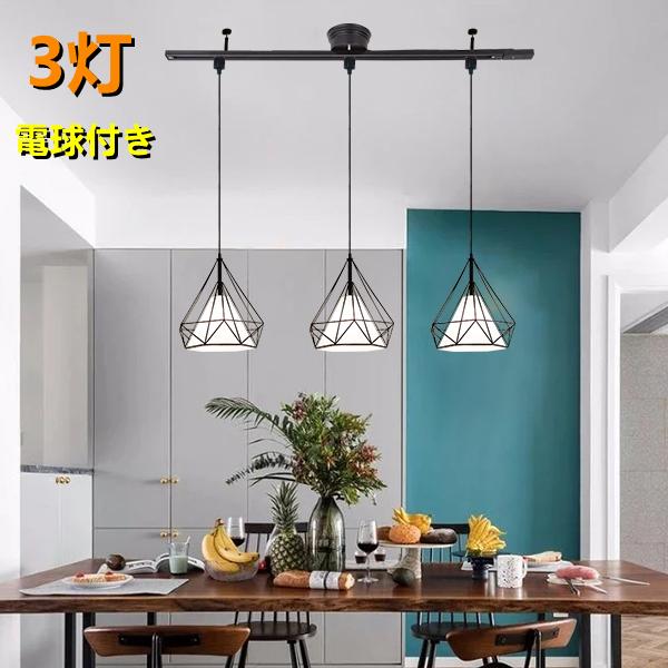 シーリングライト おしゃれ北欧3灯 配線ダクトレール用 ペンダントライト ダイニング照明 食卓用 L...