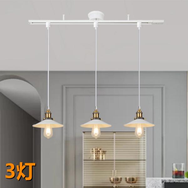 シーリングライト おしゃれ北欧3灯 配線ダクトレール用 ペンダントライト ダイニング照明 食卓用 L...